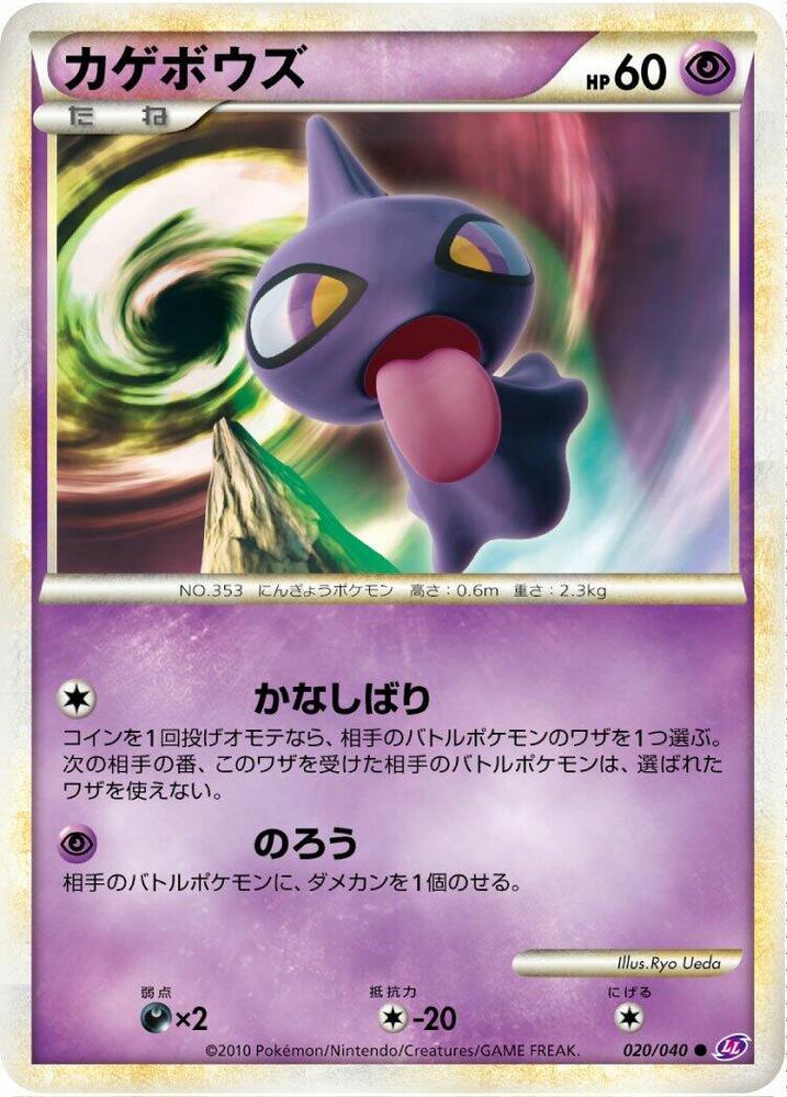 Shuppet (020/040) [LL: Lost Link] (Japanese)