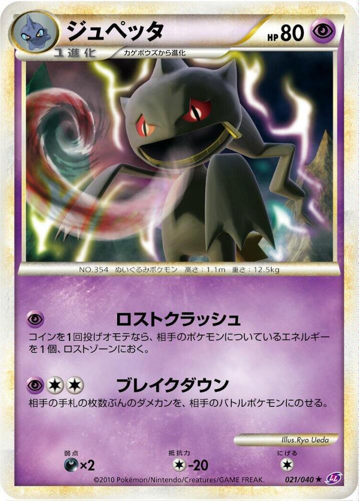 Banette (021/040) [LL: Lost Link] (Japanese)