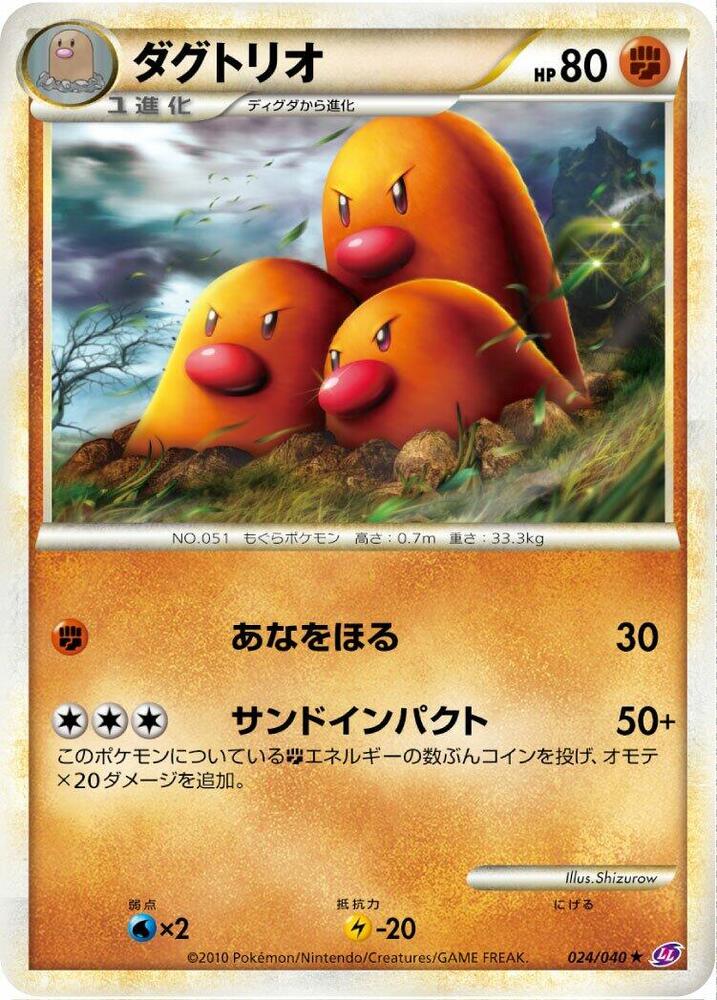Dugtrio (024/040) [LL: Lost Link] (Japanese)
