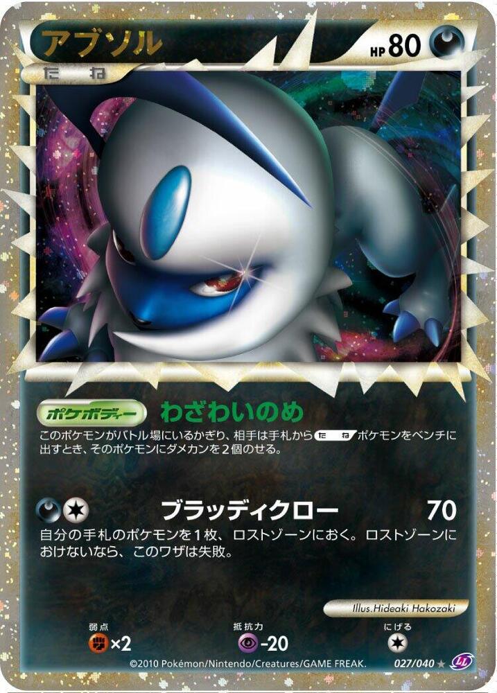 Absol (027/040) [LL: Lost Link] (Japanese)