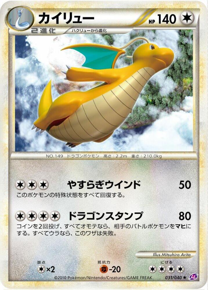 Dragonite (031/040) [LL: Lost Link] (Japanese)
