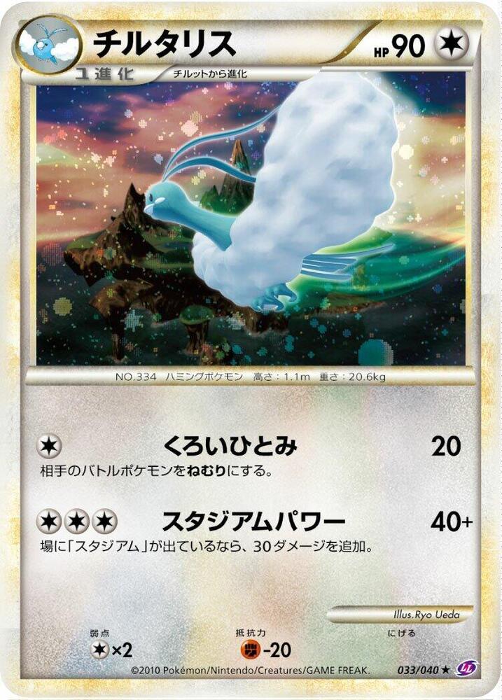 Altaria (033/040) [LL: Lost Link] (Japanese)