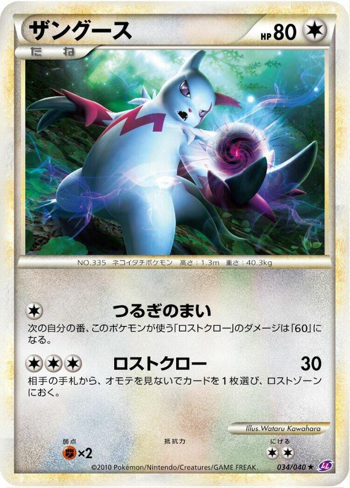 Zangoose (034/040) [LL: Lost Link] (Japanese)