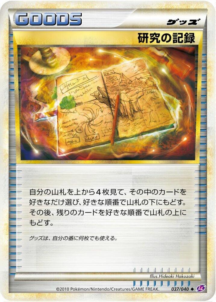 Research Record (037/040) [LL: Lost Link] (Japanese)