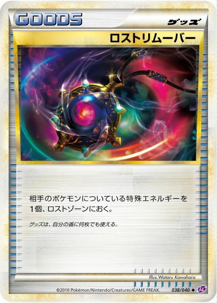 Lost Remover (038/040) [LL: Lost Link] (Japanese)