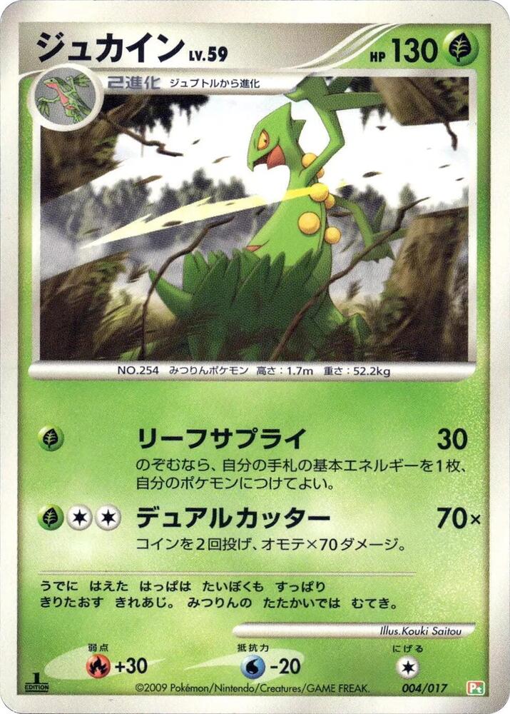 Sceptile (004/017) [Arceus LV.X Deck: Grass & Fire] (Japanese)