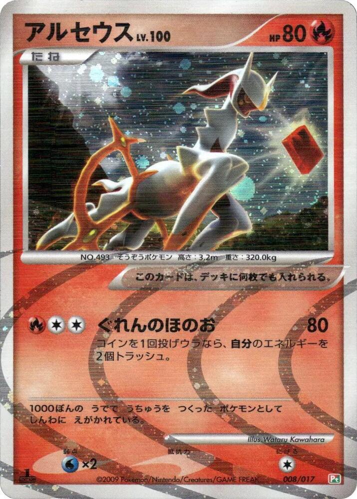 Arceus - 008/017 (008/017) [Arceus LV.X Deck: Grass & Fire] (Japanese)