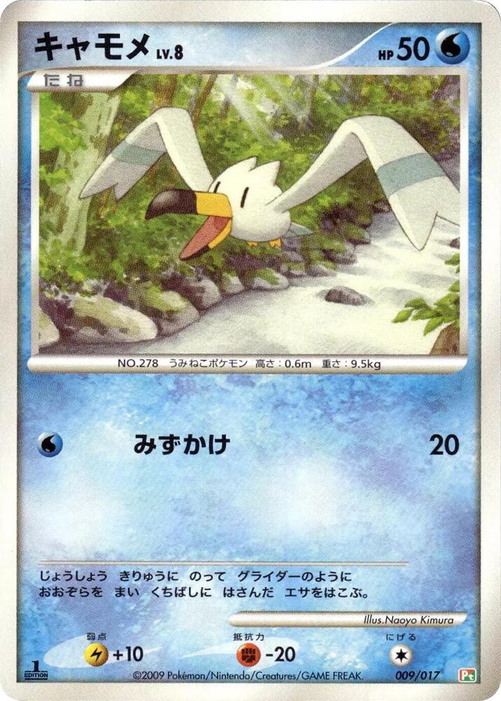 Wingull (009/017) [Arceus LV.X Deck: Grass & Fire] (Japanese)