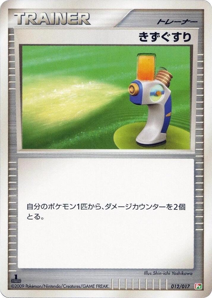 Potion (012/017) [Arceus LV.X Deck: Grass & Fire] (Japanese)