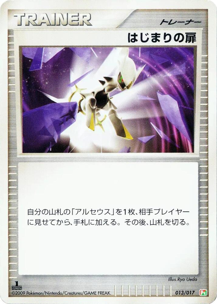 Beginning Door (013/017) [Arceus LV.X Deck: Grass & Fire] (Japanese)