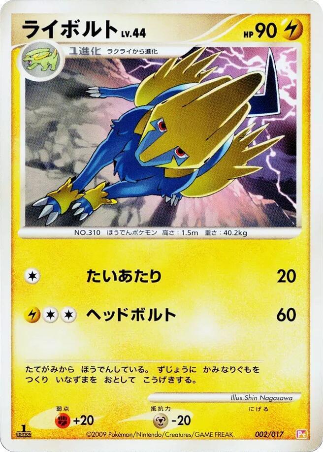 Manectric (002/017) [Arceus LV.X Deck: Lightning & Psychic] (Japanese)