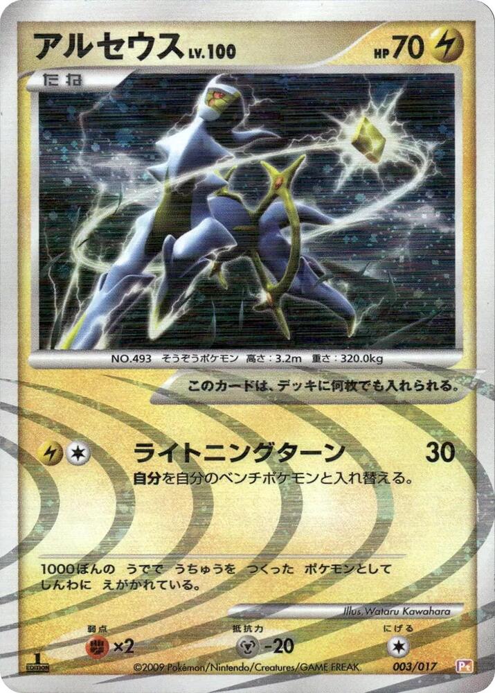 Arceus - 003/017 (003/017) [Arceus LV.X Deck: Lightning & Psychic] (Japanese)