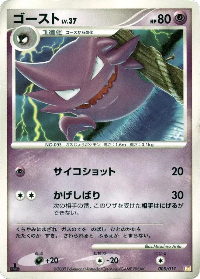 Haunter (005/017) [Arceus LV.X Deck: Lightning & Psychic] (Japanese)