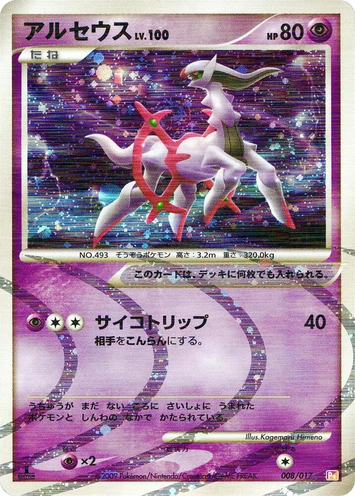 Arceus - 008/017 (008/017) [Arceus LV.X Deck: Lightning & Psychic] (Japanese)