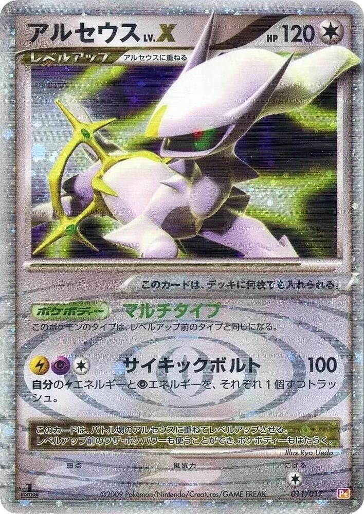 Arceus LV.X (011/017) [Arceus LV.X Deck: Lightning & Psychic] (Japanese)