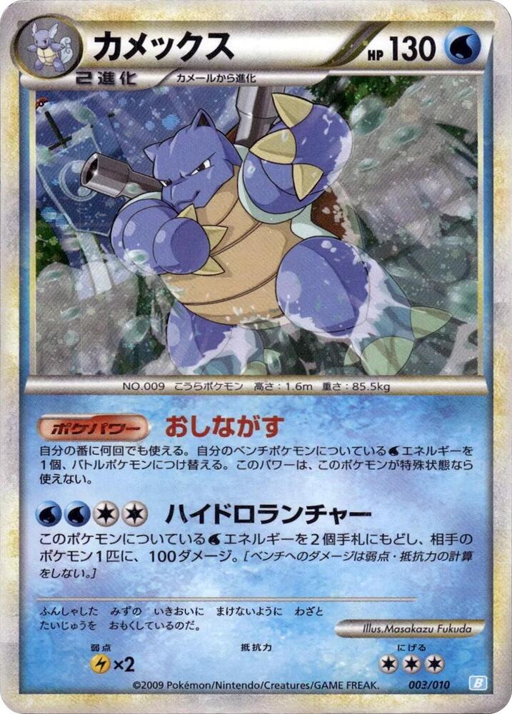 Blastoise (003/010) [Battle Starter Deck (Blastoise)] (Japanese)