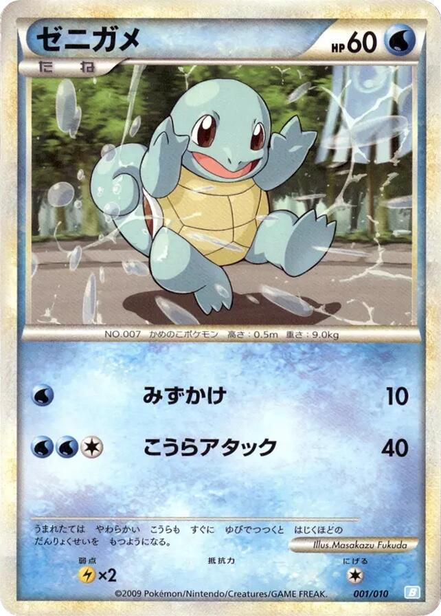 Squirtle (001/010) [Battle Starter Deck (Blastoise)] (Japanese)