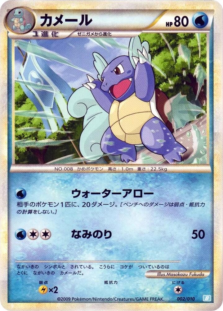 Wartortle (002/010) [Battle Starter Deck (Blastoise)] (Japanese)