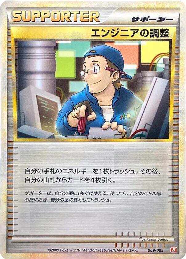 Engineer's Adjustments (009/009) [Battle Starter Deck (Magmortar)] (Japanese)