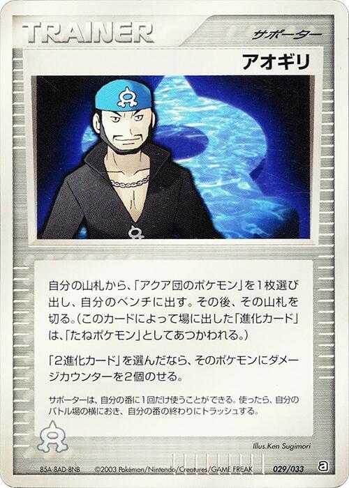 Archie (029/033) [Aqua Deck Kit] (Japanese)