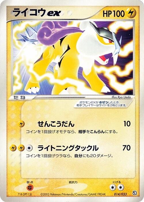 Raikou ex (014/033) [Aqua Deck Kit] (Japanese)