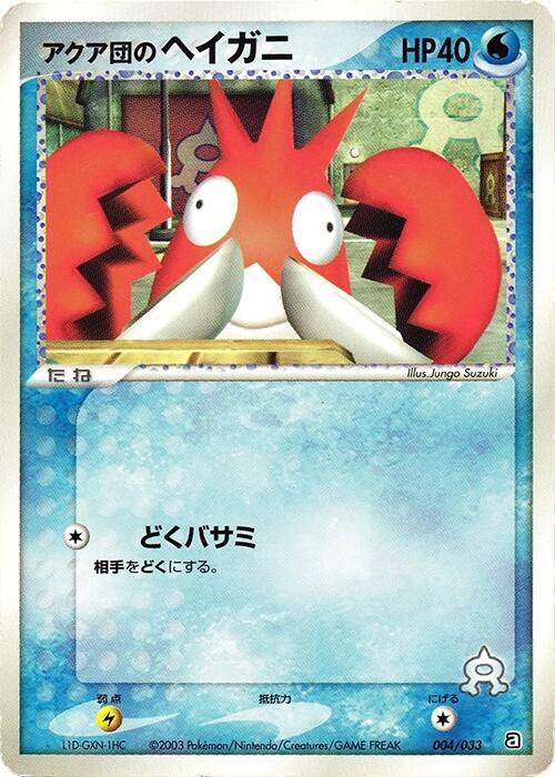 Team Aqua's Corphish - 004/033 (004/033) [Aqua Deck Kit] (Japanese)