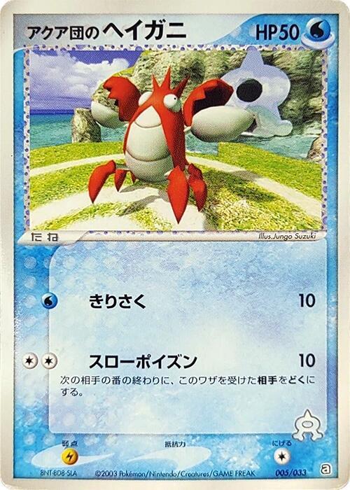 Team Aqua's Corphish - 005/033 (005/033) [Aqua Deck Kit] (Japanese)