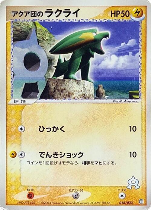 Team Aqua's Electrike - 018/033 (018/033) [Aqua Deck Kit] (Japanese)