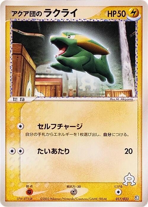 Team Aqua's Electrike - 017/033 (017/033) [Aqua Deck Kit] (Japanese)
