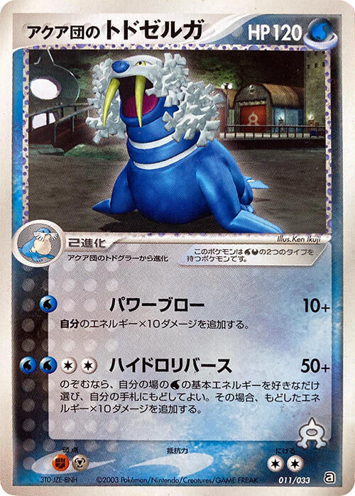 Team Aqua's Walrein - 011/033 (011/033) [Aqua Deck Kit] (Japanese)