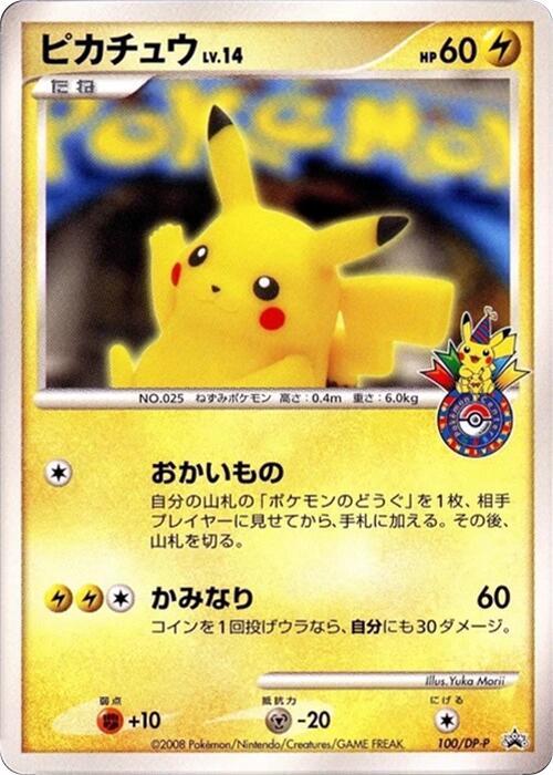 Pikachu - 100/DP-P (100/DP-P) [DP-P Promotional cards] (Japanese)