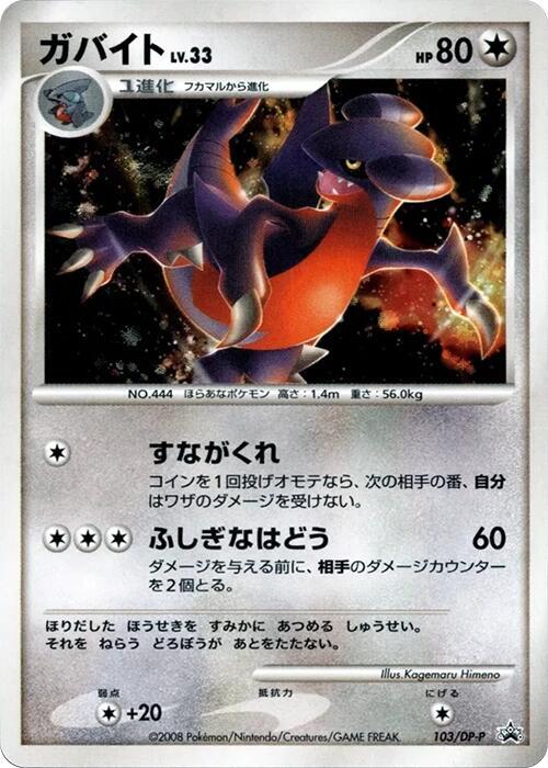 Gabite - 103/DP-P (103/DP-P) [DP-P Promotional cards] (Japanese)