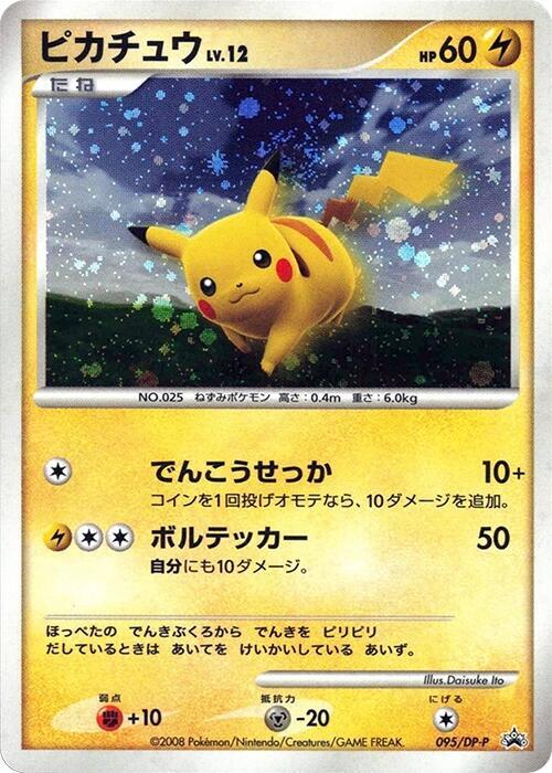 Pikachu - 095/DP-P (095/DP-P) [DP-P Promotional cards] (Japanese)