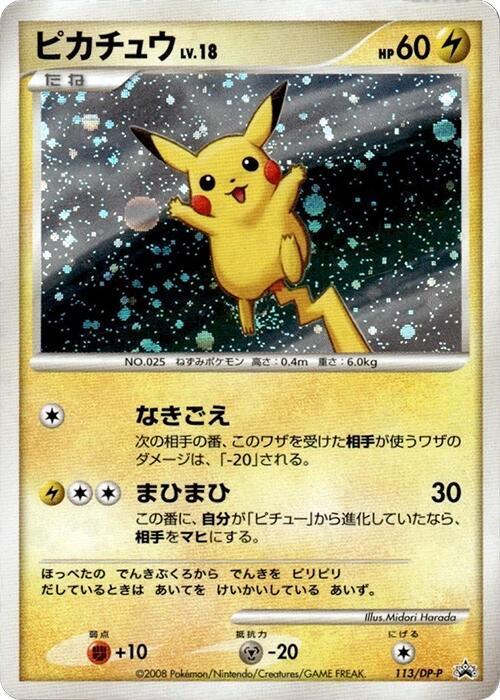 Pikachu - 113/DP-P (113/DP-P) [DP-P Promotional cards] (Japanese)