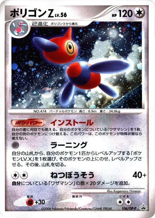 Porygon-Z - 106/DP-P (106/DP-P) [DP-P Promotional cards] (Japanese)