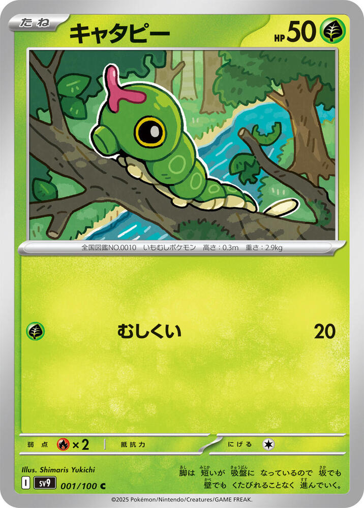 Caterpie (001/100) [SV9: Battle Partners] (Japanese)