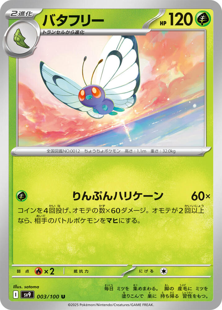 Butterfree (003/100) [SV9: Battle Partners] (Japanese)
