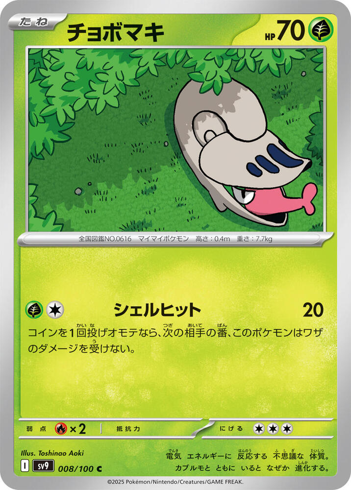 Shelmet (008/100) [SV9: Battle Partners] (Japanese)