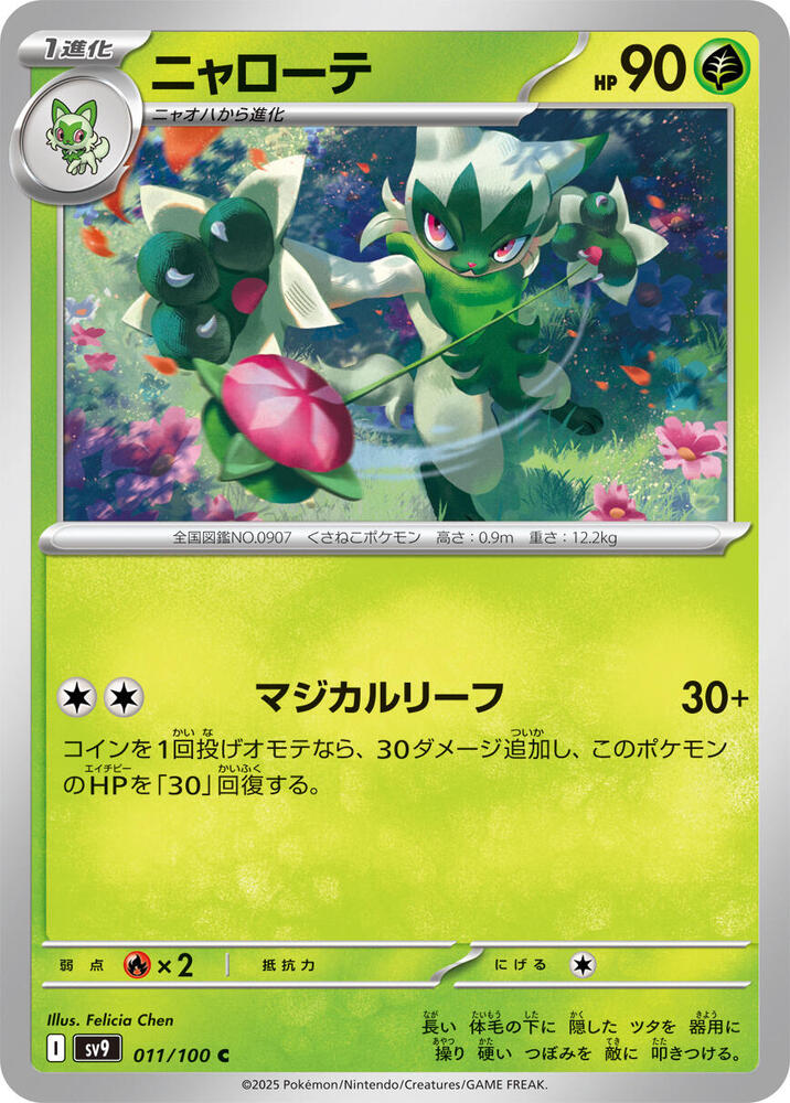 Floragato (011/100) [SV9: Battle Partners] (Japanese)