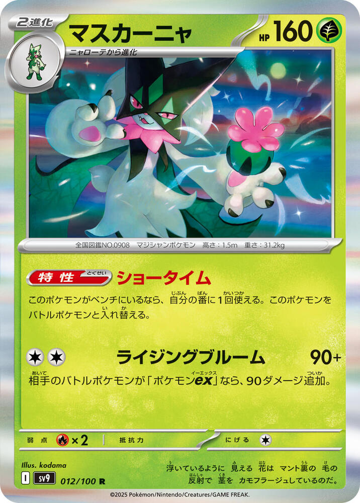 Meowscarada (012/100) [SV9: Battle Partners] (Japanese)