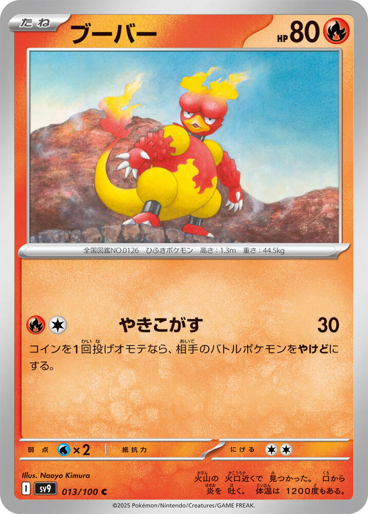 Magmar (013/100) [SV9: Battle Partners] (Japanese)