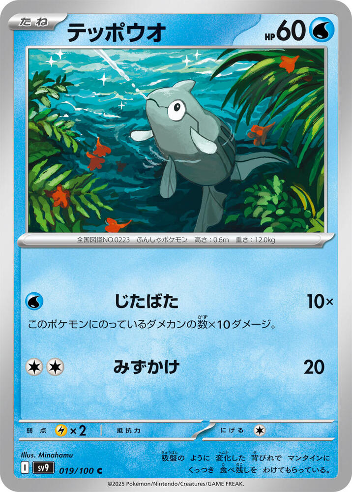 Remoraid (019/100) [SV9: Battle Partners] (Japanese)