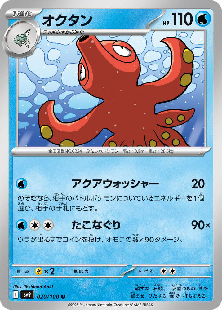 Octillery (020/100) [SV9: Battle Partners] (Japanese)