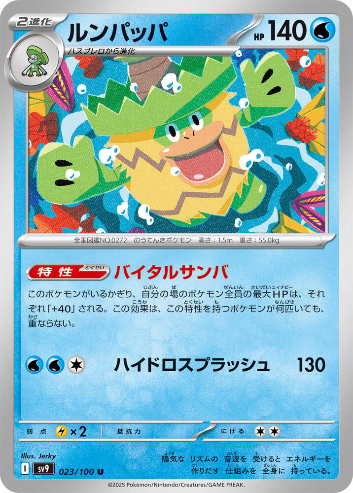 Ludicolo (023/100) [SV9: Battle Partners] (Japanese)