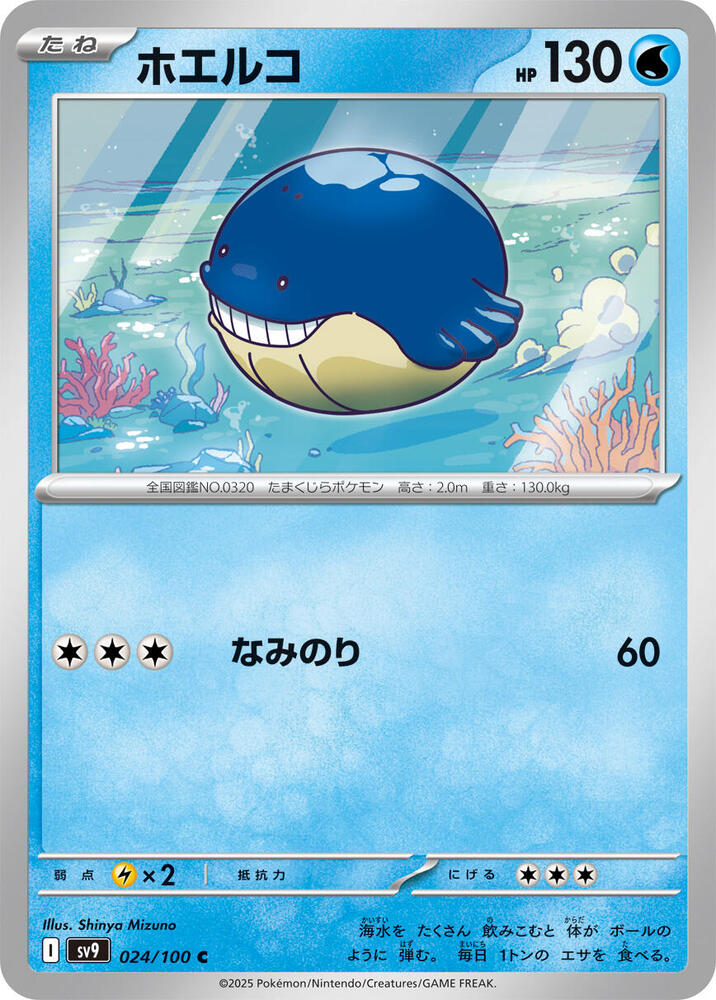 Wailmer (024/100) [SV9: Battle Partners] (Japanese)