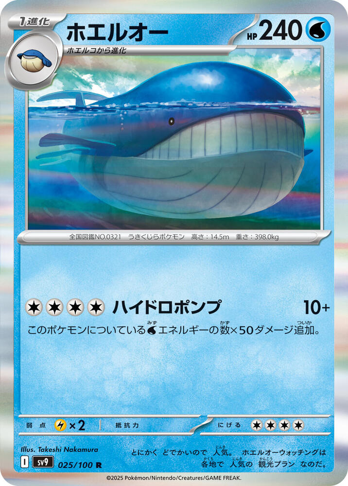 Wailord (025/100) [SV9: Battle Partners] (Japanese)