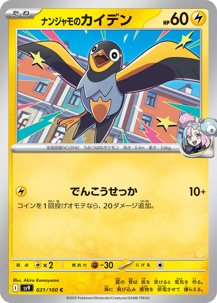 Iono's Wattrel (031/100) [SV9: Battle Partners] (Japanese)