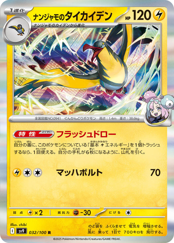 Iono's Kilowattrel (032/100) [SV9: Battle Partners] (Japanese)