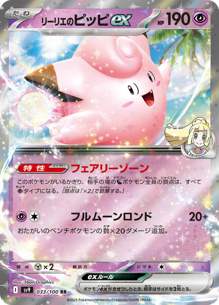 Lillie's Clefairy ex (033/100) [SV9: Battle Partners] (Japanese)