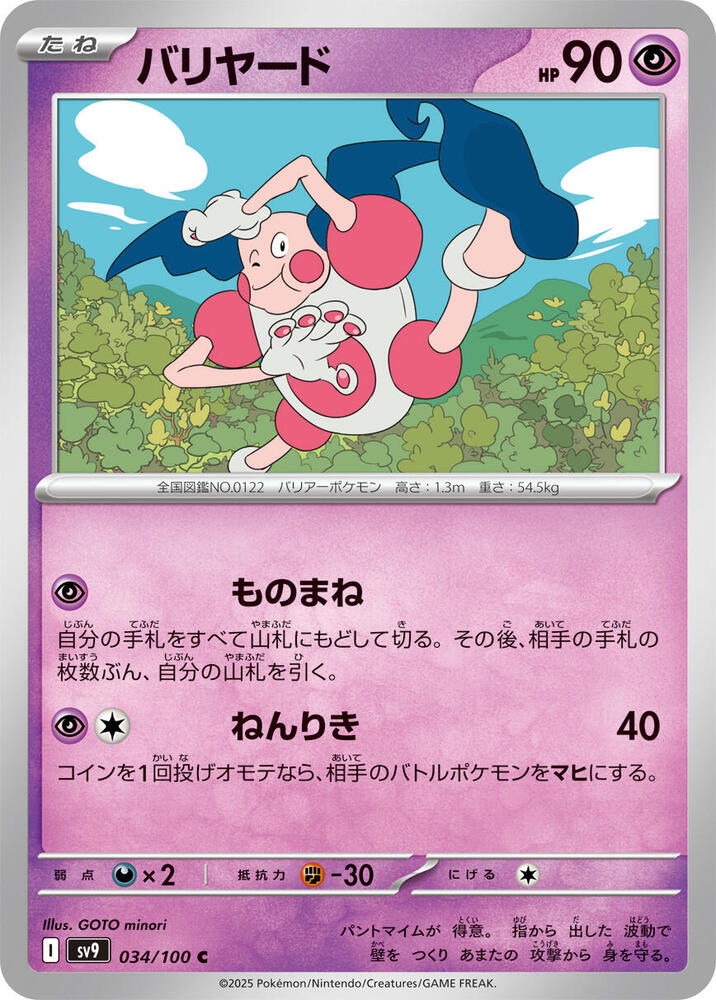 Mr. Mime (034/100) [SV9: Battle Partners] (Japanese)